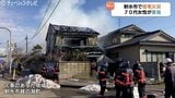 富山・射水市の住宅で火事　70代女性がやけどなど重傷　黒煙立ち込め一時騒然と|TBS NEWS DIG