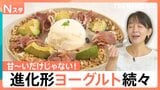 甘～いだけじゃない！顆粒だし＆ショウガで“おかず”に？生ハムとも相性抜群　進化するヨーグルト【Nスタ】|TBS NEWS DIG