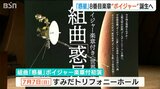 『ボイジャー』を七夕にお披露目へ ホルスト生誕150年で組曲「惑星」に8番目の“新楽章”|TBS NEWS DIG