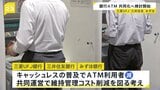 メガバンクの三菱UFJ銀行、三井住友銀行、みずほ銀行がATMの共同化検討 維持管理コストの削減図りたい考え|TBS NEWS DIG