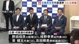 「私は希望をいただいた」“締め切り1分前”に届け出受理 吉田晴美氏も出馬し4人の争いに 立憲民主党代表選告示|TBS NEWS DIG