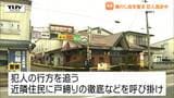 1人でいたところを...深夜に70代女性が住宅で殴られ現金要求される　犯人は未だ逃走中（山形・長井市）|TBS NEWS DIG