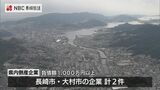 企業倒産は8月は2件 負債総額も過去10年で最少 | 長崎のニュース | 天気 | NBC長崎放送