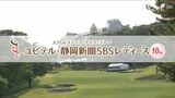 鬼頭さくらが首位発進 地元出身・亀田愛里は9位タイの好位置 ステップ・アップ・ツアー「ユピテル・静岡新聞SBSレディース」開幕 | 静岡のニュース | SBSNEWS | 静岡放送
