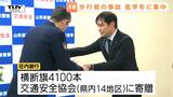 春は小学校低学年に事故集中も　交通安全協会に黄色の横断旗を寄贈（山形）　|TBS NEWS DIG