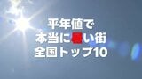 暑い街=熊谷…じゃない? 気象データが語る「本当に暑い街トップ10」 実はまだ平年値35℃超えはゼロ 5年後はどうなる?|TBS NEWS DIG