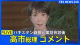 【高市総理】パキスタン・シャリフ首相との電話会談を終えコメント（2026年4月13日午後  LIVE配信）｜TBS NEWS DIG|TBS NEWS DIG