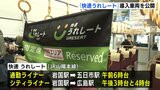 「混雑を避けてゆったりと通勤・移動したい」JR山陽本線に導入の「快速 うれしート」を公開　広島|TBS NEWS DIG