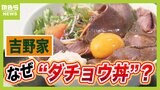 吉野家が"ダチョウ丼"を発売!背景には『食糧問題』 実は栄養ピカイチで病気知らずなスーパーアニマル「ダチョウ」は人類の救世主になるかも!?|TBS NEWS DIG