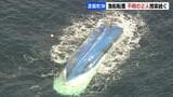 5人が乗ったホタテ漁船がカゴ揚げ中に転覆 3人が救助されるも乗組員2人が行方不明 ダイバーが船内を調べるなど捜索続くが発見に至らず 北海道苫前町 | 北海道のニュース|HBC北海道放送