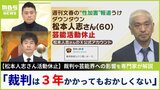 【松本人志さん活動休止】「裁判は３年かかってもおかしくない」とみる弁護士　芸能ジャーナリストは、「活動休止して裁判に注力するくらい、尊厳を貶める記事は酷いものだという言外の意味合い感じる」|TBS NEWS DIG