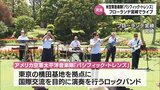 7人編成のロックバンド 米空軍太平洋音楽隊「パシフィック・トレンズ」 宮崎県ツアー最終日 | MRTニュース | MRT宮崎放送