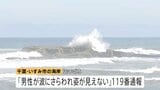 「波にさらわれ姿が見えない」男性(38)波にさらわれ死亡 交際相手と海岸を散歩中 当時は波浪注意報 千葉・いすみ市|TBS NEWS DIG