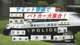 サミット警備でパトカー大集合！ 全国からやってきた都道府県警を探せ！ 広島　　|　RCC NEWS | 広島ニュース | RCC中国放送