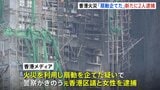 火災を利用して扇動を企てた疑いで元香港区議ら2人逮捕　146人死亡の香港マンション火災|TBS NEWS DIG