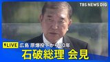 【ライブ】広島 原爆投下から80年 石破総理会見(2025年8月6日)|TBS NEWS DIG