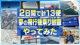 「移動手段から、エンターテインメントに」2日間で計13便!日本一周だってできます! “夢の飛行機乗り放題”をやってみた | 静岡のニュース | SBSNEWS | 静岡放送