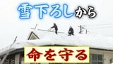 「ぽたぽた」に注意!屋根の雪下ろしから「命を守る」には?「命綱」や「ヘルメット」だけでなく、事故を防ぐ“命綱固定アンカー” も重要だけど普及率が…高齢者は雪下ろし支援事業の活用も | SBC NEWS | 長野のニュース | SBC信越放送