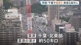 茨城・千葉で最大震度4のやや強い地震 津波の心配なし 東京23区でも震度3を観測|TBS NEWS DIG
