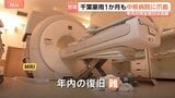 【千葉豪雨1か月】地下設備浸水の病院では今もMRI検査できず“年内の復旧は難しい” 県内89の医療機関が被災|TBS NEWS DIG
