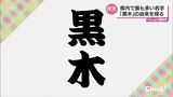 全国331位でも宮崎県では1位 宮崎県内最多の名字「黒木」の由来を探る | MRTニュース | MRT宮崎放送