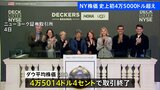 ニューヨーク株式市場　ダウ平均株価の終値が史上初の4万5000ドル超|TBS NEWS DIG