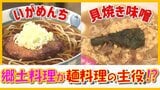 ご当地グルメの進化系？『いがめんち』や『貝焼き味噌』をどーんとトッピング！青森の郷土料理が“麺メニュー”の主役に【#わっちタグ】　|　青森のニュース│ATV NEWS│青森テレビ