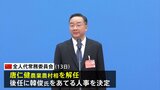 中国 今度は農業農村相を解任…習近平指導部で3人目 異例の事態に|TBS NEWS DIG