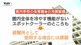 公立小・中学校の体育館の冷房設置率「東北1位・全国5位」 しかし「スポットクーラー」の問題や小学校の対策の遅れも...公立高校の設置率は全国1位タイ(山形) | 山形のニュース│TUYテレビユー山形