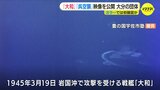 戦艦「大和」のカラー映像を初確認　1945年3月の呉空襲も　大分の団体|TBS NEWS DIG