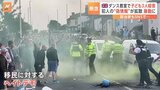イギリス・ダンス教室で子ども3人殺害　犯人の“偽情報”拡散で暴動に発展 デモ隊100人以上が逮捕|TBS NEWS DIG