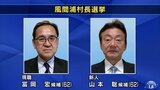 風間浦村長選　投票進む　青森県　|　青森のニュース│ATV NEWS│青森テレビ