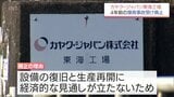 2022年の爆発事故受け 延岡市の「カヤク・ジャパン東海工場」廃止へ 他工場で代替生産完了|TBS NEWS DIG