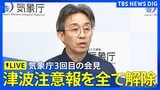【津波注意報解除・ライブ】気象庁が3回目の緊急会見/フィリピン付近の地震で太平洋沿岸に津波注意報/最新の津波到達予想時刻など(2026年6月8日 ライブ配信)|TBS NEWS DIG