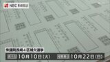 衆院長崎4区補選の投票用紙印刷 | 長崎のニュース | 天気 | NBC長崎放送