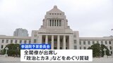 新年度予算案 きょうから参議院で審議　政府・与党は年度内成立を目指す考え|TBS NEWS DIG