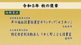 秋の褒章・褒状 岩手県内から6人と2団体|TBS NEWS DIG