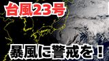 【台風情報】「台風23号」最大瞬間風速42.7mを観測 伊豆諸島は暴風に警戒を!日本列島沿岸部の各地への影響は?今後の進路は? 気象予報士が解説 雨と風のシミュレーション 【気象庁 13日午前6時50分発表】|TBS NEWS DIG