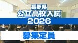 【全校一覧掲載】2026年春の公立高校の募集定員　全日制1万2960人　多部制440人　定時制680人　長野県　|TBS NEWS DIG