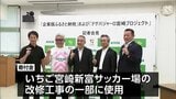 いちご宮崎新富サッカー場の改修工事費用に　明治安田が新富町に企業版ふるさと納税制度活用で2000万円の寄付　|　MRTニュース ｜ ＭＲＴ宮崎放送