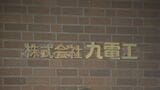 「新たに生まれ変わる新生九電工に期待を」 創立80周年「九電工」2025年10月に社名を変更 | 福岡のニュース|RKB NEWS|RKB毎日放送