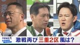 前回は5000票差… 毎回“激戦”の三重2区 3候補者を追う【衆議院選挙2026】選挙の日、そのまえに。|TBS NEWS DIG