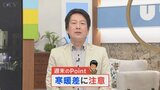 週末は寒暖差に注意 気象予報士が解説 山梨 【天気】 | 山梨のニュース | UTYテレビ山梨