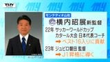 「山形一丸で戦い抜く覚悟」モンテディオ山形の監督に横内昭展氏就任 元森保ジャパンコーチ | 山形のニュース│TUYテレビユー山形