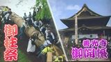 待ってました!諏訪大社「御柱祭」&善光寺「御開帳」新型コロナの影響で異例ずくめの開催…2022「祭り」 長野|TBS NEWS DIG