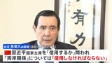 台湾・馬英九前総統 中国・習近平国家主席を「信用しなければならない」 波紋広がる|TBS NEWS DIG