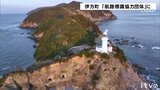 佐田岬灯台を地域のシンボルに 伊方町 海保から指定証|TBS NEWS DIG
