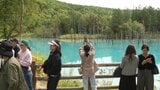 連休を前に十勝岳の噴火警戒レベルが3へ 規制範囲外の「青い池」はにぎわいを見せるも地元自治体は最新情報に注意呼びかけ 北海道美瑛町 | 北海道のニュース|HBC北海道放送
