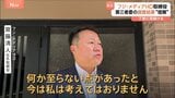中居正広氏側が「性暴力認定」に反論 フジテレビの親会社の取締役は“調査報告書の信用性は揺らがない”と強調|TBS NEWS DIG
