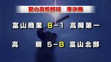 夏の高校野球 富山商業7年ぶり 富山北部54年ぶりに決勝進出 富山大会|TBS NEWS DIG
